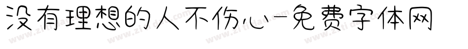 没有理想的人不伤心字体转换