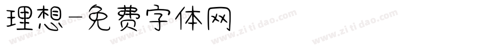 理想字体转换