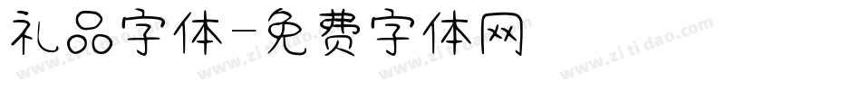 礼品字体字体转换
