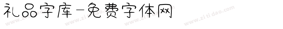 礼品字库字体转换