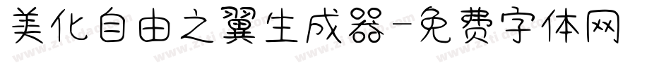 美化自由之翼生成器字体转换