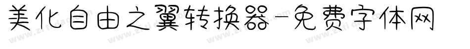 美化自由之翼转换器字体转换