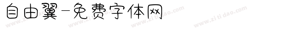 自由の翼字体转换