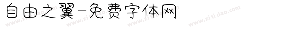 自由之翼字体转换