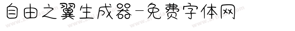 自由之翼生成器字体转换
