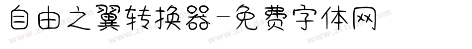 自由之翼转换器字体转换