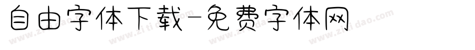 自由字体下载字体转换