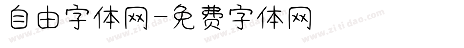自由字体网字体转换