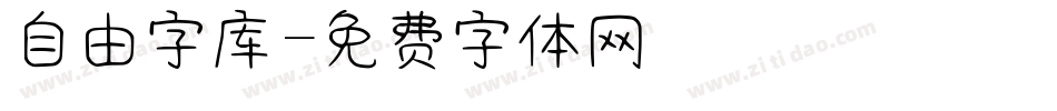 自由字库字体转换