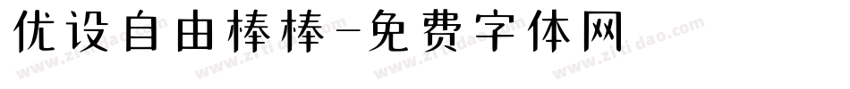 优设自由棒棒字体转换