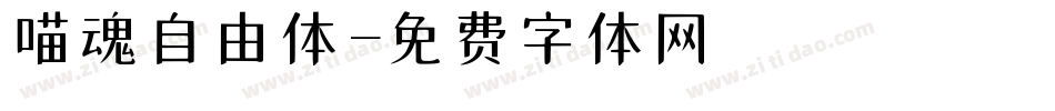 喵魂自由体字体转换