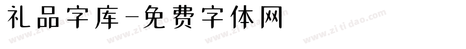 礼品字库字体转换