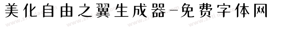 美化自由之翼生成器字体转换