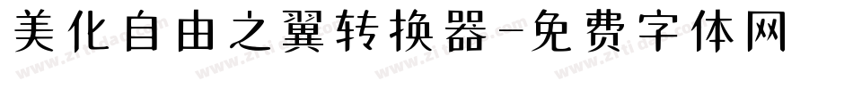 美化自由之翼转换器字体转换