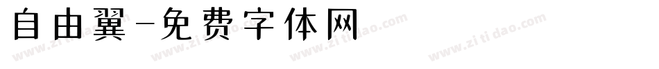 自由の翼字体转换