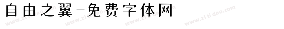 自由之翼字体转换
