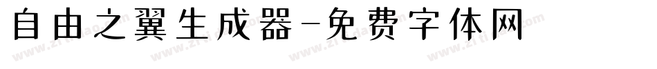 自由之翼生成器字体转换
