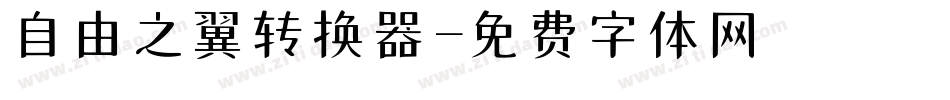 自由之翼转换器字体转换