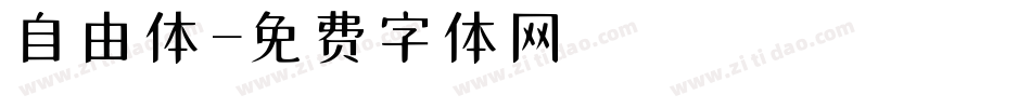 自由体字体转换