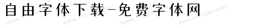 自由字体下载字体转换