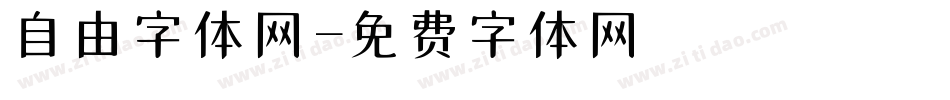 自由字体网字体转换