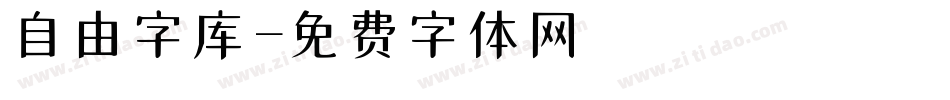自由字库字体转换