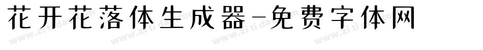 花开花落体生成器字体转换