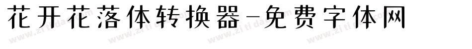 花开花落体转换器字体转换