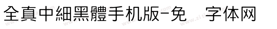 全真中細黑體手机版字体转换
