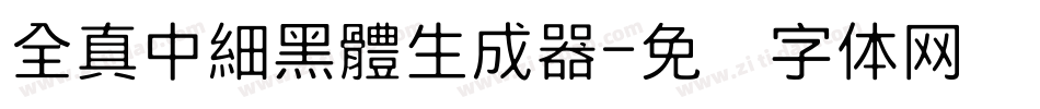 全真中細黑體生成器字体转换
