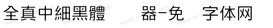 全真中細黑體转换器字体转换