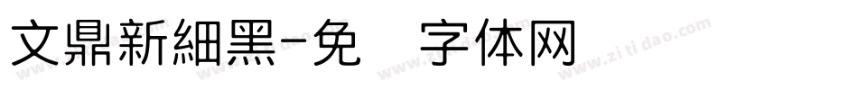 文鼎新細黑字体转换