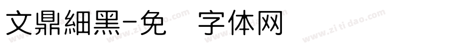 文鼎細黑字体转换