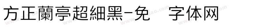 方正蘭亭超細黑字体转换