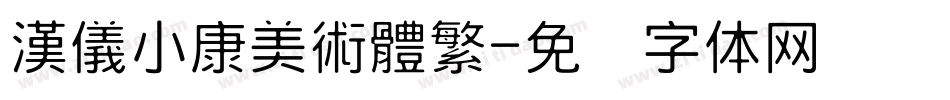 漢儀小康美術體繁字体转换
