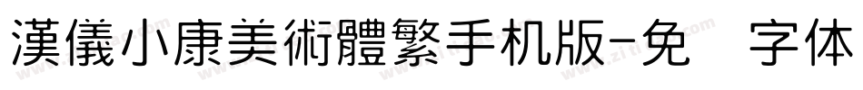 漢儀小康美術體繁手机版字体转换