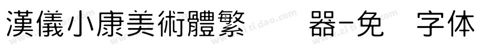 漢儀小康美術體繁转换器字体转换