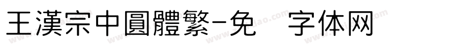 王漢宗中圓體繁字体转换