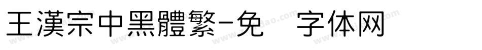 王漢宗中黑體繁字体转换