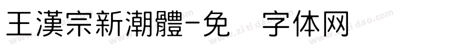 王漢宗新潮體字体转换