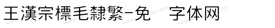 王漢宗標毛隸繁字体转换