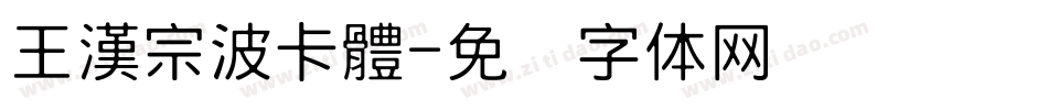 王漢宗波卡體字体转换