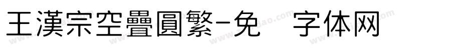 王漢宗空疊圓繁字体转换