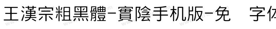 王漢宗粗黑體-實陰手机版字体转换