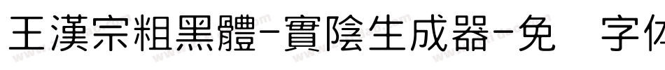 王漢宗粗黑體-實陰生成器字体转换