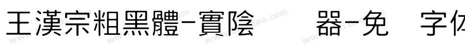 王漢宗粗黑體-實陰转换器字体转换