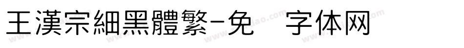 王漢宗細黑體繁字体转换