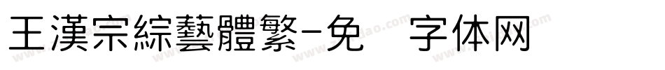 王漢宗綜藝體繁字体转换