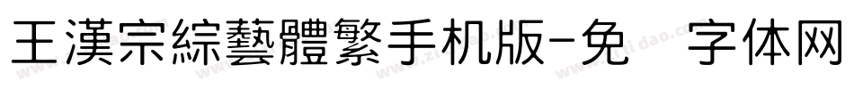 王漢宗綜藝體繁手机版字体转换