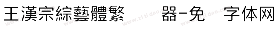 王漢宗綜藝體繁转换器字体转换